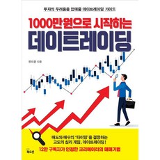 1000만원으로 시작하는 데이트레이딩:투자의 두려움을 없애줄 데이트레이딩 가이드, 북오션, 유지윤