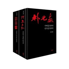 [한길사]박원규 대담집 세트 : 서예/전각을 말하다 (전2권 양장), 한길사, 박원규 김정환