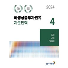 2024 파생상품투자권유자문인력 4, 금융투자협회