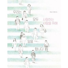 [그리고 다시 봄]우리는 모두 사랑하는 사람을 위해 일을 합니다 (양장), 그리고 다시 봄, 그리고 다시 봄