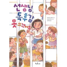 [책과콩나무]선생님 독후감 못 쓰겠어요! - 독깨비 79, 야마모토 에쓰코, 책과콩나무