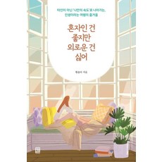 혼자인 건 좋지만 외로운 건 싫어:타인이 아닌 ‘나만의 속도’로 나아가는 인생이라는 여행의 즐거움, 모모북스, 황솔아