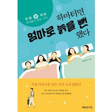 하마터면 엄마로 늙을 뻔했다:인생 쫌 아는 여자들의 공감 수다, 행복한작업실, 조금희