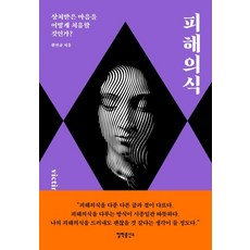 피해의식:상처받은 마음을 어떻게 치유할 것인가?, 철학흥신소, 황진규