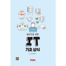 일반인을 위한 IT 기초 상식, 21세기사, 유채곤