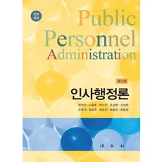 인사행정론, 박천오 노종호 박시진 유상엽 조성한 조윤직 최성주 최유진 한승주 한종희, 법문사