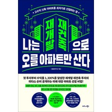 나는 재개발 재건축으로 오를 아파트만 산다:고수익 신축 아파트를 최저가로 선점하는 법