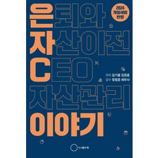[도서출판위]은퇴와 자산이전 CEO자산관리 이야기 (2024 개정세법 반영), 도서출판위, 김기홍 김정훈