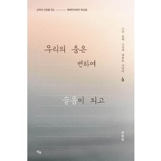 우리의 춤은 변하여 슬픔이 되고:고난 중에 근심과 애통을 더하다, 지우, 전원희