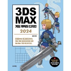 3ds Max 게임 캐릭터 디자인 2024:모델링부터 애니메이션까지 게임 개발 파이프라인에 따른 3ds Max 기초 마스터 코스, 프리렉, 김현