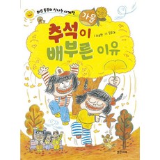 [밝은미래]추석이 배부른 이유 : 가을 - 희주 동주의 신나는 사계절