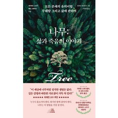 나무: 삶과 죽음의 이야기:모든 존재의 유의미함 무해함 그리고 삶에 관하여, 더 와이즈, 데이비드 스즈키 웨인 그레이디