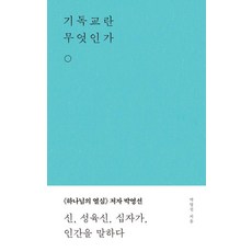 기독교란 무엇인가, 무근검(남포교회출판부), 박영선
