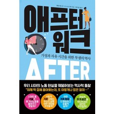 [소소의책]애프터 워크 : 가정과 자유 시간을 위한 투쟁의 역사