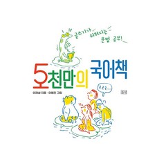 5천만의 국어책:글쓰기가 쉬워지는 문법 공부!, 들녘, 이재성
