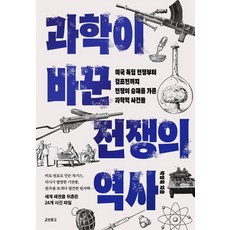 과학이 바꾼 전쟁의 역사, 교보문고, 박영욱