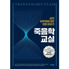 죽음학 교실:삶의 마무리에 대한 의료이야기, 죽음학 교실, 고윤석, 고수진, 공혜정, 권복규, 권석만, 김도경.., 허원북스 죽음학 교실, 고윤석(저),허원북스,(역)허원북스,(그림)허원북스, 허원북스