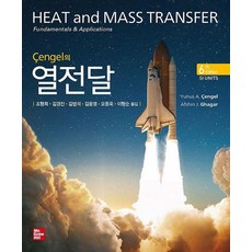 Cengel의 열전달, Yunus A. Cengel Afshin J. Ghajar, 한티에듀