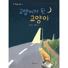 [보랏빛소어린이]고양이가 된 고양이 - 책 읽는 교실 3, 보랏빛소어린이