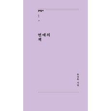 [문학동네]연애의 책 - 문학동네포에지 57, 문학동네