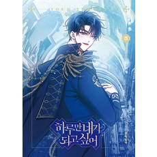 [문학동네]하루만 네가 되고 싶어 5, 문학동네, 삼