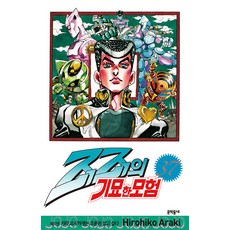 죠죠의 기묘한 모험 37: 키라 요시카게는 조용히 살고 싶다, 히로히코, 문학동네