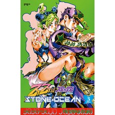 [문학동네]스톤 오션 STONE OCEAN 3 - 죠죠의 기묘한 모험 Part 6, 문학동네, NSB9788954693127