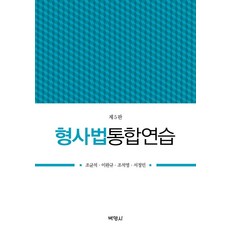 형사법통합연습, 조균석이완규조석영서정민, 박영사