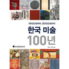[마로니에북스]한국 미술 100년 : 1910년대부터 2010년대까지, 오광수 이호숙, 마로니에북스