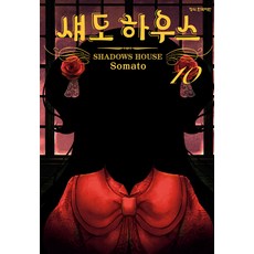 [학산문화사]섀도 하우스 10, 소마토, 학산문화사