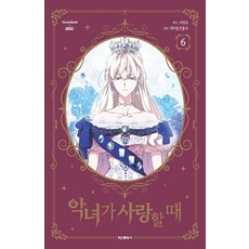 악녀가 사랑할 때 6, 서귀조 원저/대치동 건물주 글,그림, 학산문화사