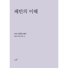 패턴의 이해:여성 맞춤복 패턴, 책과나무, 이원식