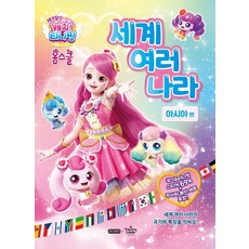 새콤달콤 캐치! 티니핑 홈스쿨 세계 여러 나라: 아시아 편, 아이휴먼, 도서