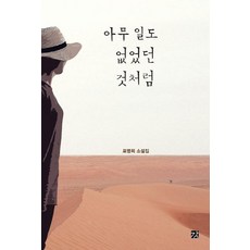 아무 일도 없었던 것처럼, 강, 표명희