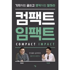 컴팩트 임팩트:기자처럼 글쓰고 앵커처럼 말하라, 더봄, 이상복 정용환 더봄, 이상복 정용환