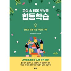 교실 속 행복 부싯돌 협동학습, 좋은땅, 포항협동학습연구회