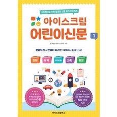 아이스크림 어린이신문 1:초등학생을 위한 달콤한 신문 읽기 프로젝트, 손지연, 아이스크림북스