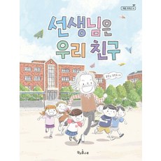 [책과콩나무]선생님은 우리 친구 - 책콩 저학년 14, 책과콩나무, 송언