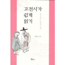 고전시가 쉽게 읽기 : 옛사람의 사랑과 욕망, 보고사, 이정선