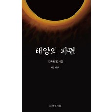 [명성서림]태양의 파편 : 김욱동 제3시집, 명성서림