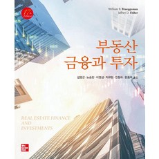 [한티에듀]부동산 금융과 투자 (제17판)