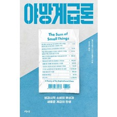 [오월의봄]야망계급론 : 비과시적 소비의 부상과 새로운 계급의 탄생, 엘리자베스 커리드핼킷, 오월의봄