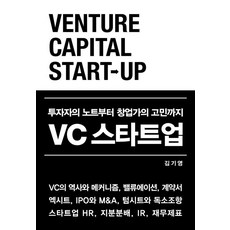 VC 스타트업:투자자의 노트부터 창업가의 고민까지
