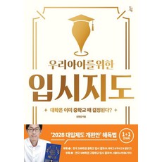 우리 아이를 위한 입시지도