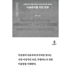 [불광출판사]이슬람교를 위한 변명 : 무함마드에 대한 우리의 오만과 편견에 관하여 - 종교문해력 총서 4, 박현도, 불광출판사