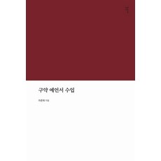 구약 예언서 수업, 감은사, 차준희