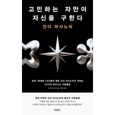 [빌리버튼]고민하는 자만이 자신을 구한다, 빌리버튼, 간다 마사노리