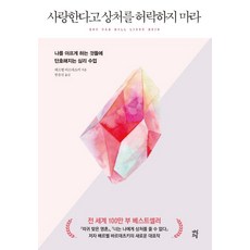 사랑한다고 상처를 허락하지 마라:나를 아프게 하는 것들에 단호해지는 심리 수업, 다산초당