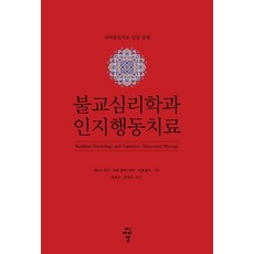 불교심리학과 인지행동치료:자비중심치료 임상 실제