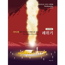 레위기:예루살렘에서 히브리적 관점으로 읽는, 진리의집, 육에녹 백에스더